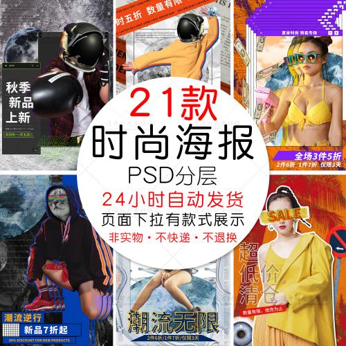时尚创意拼贴风促销夏清季仓秋季上新活动海报PSD设计素材