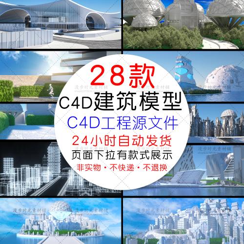 科技未来科幻智能城市建筑天空C4D模型工程源文件设计素材
