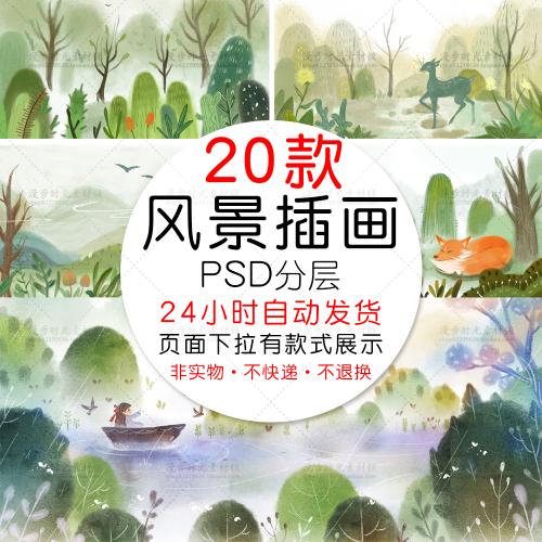 小清新水墨风景绿色系山水画森林植物手绘插画PSD设计素材