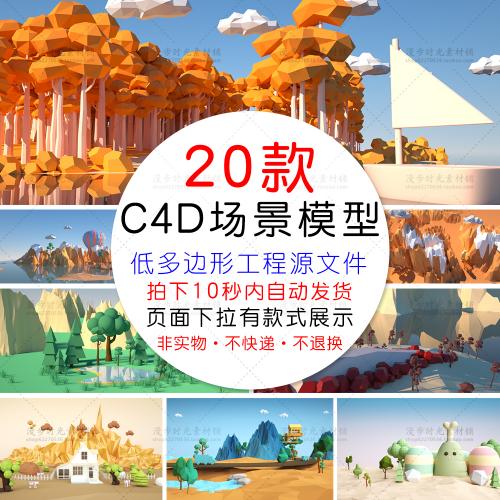 低多边形低面体C4D模型场景小岛屿山景工程源文件设计素材