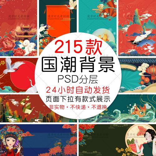 中国风中式古典国潮背景风范电商购物促销海报PSD设计素材