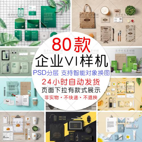 各行业餐饮业企业VI样机合集PSD分层智能对象图层设计素材