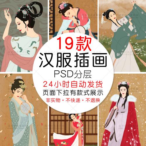 国潮中国风服饰之汉服古装女子美女插画PSD设计素材模板