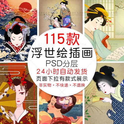 日本浮世绘女性PSD设计素材日式和风手绘插画和服海报图案