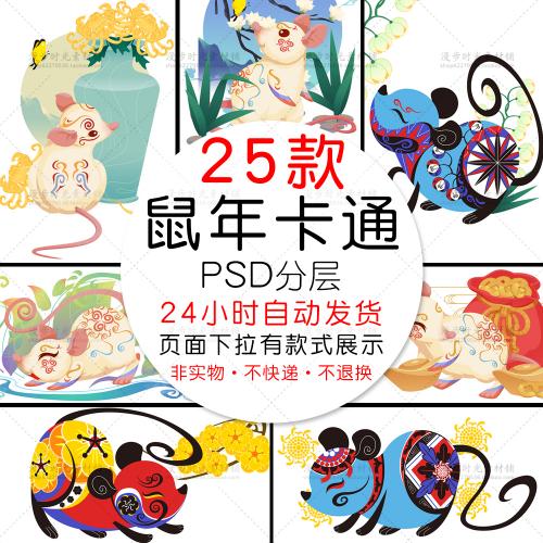 2020年鼠年卡通鼠形象新年手绘插画PSD设计素材模板