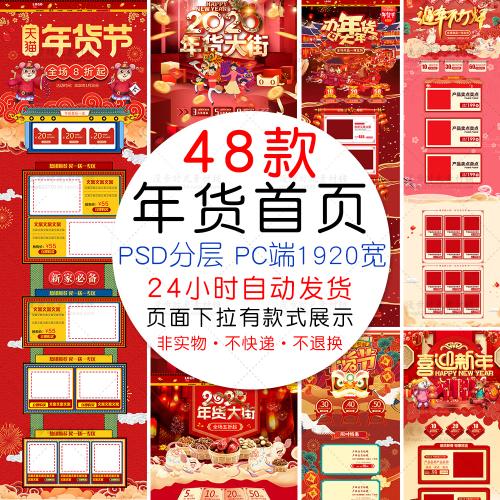 新年2020年鼠年淘宝天猫年货节电商首页PSD设计素材模板