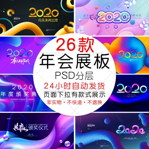 流体渐变背景鼠年2020年会颁奖典礼签到展板PSD设计素材