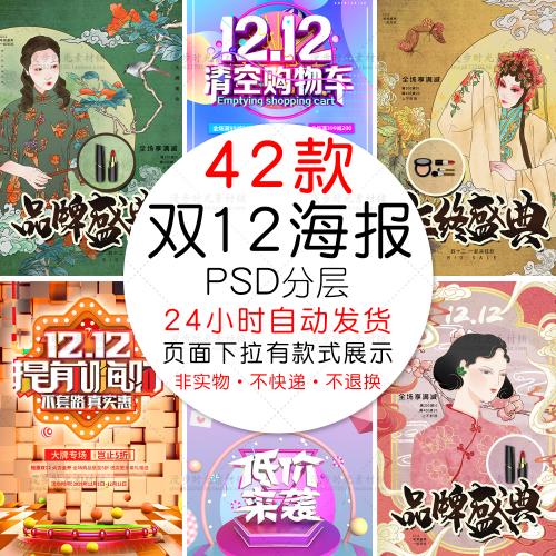 双十二双12淘宝天猫电商促销活动海报PSD设计素材