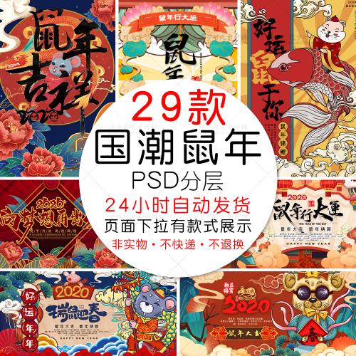 新年鼠年2020年国潮海报PSD模板展板插画年会背景设计素材