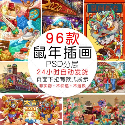 2020年鼠年金鼠贺岁国潮插画海报新年快乐春节PSD设计素材