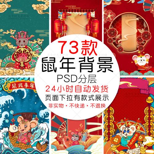 中国风古风中式国潮鼠年2020年海报背景图PSD设计素材模板