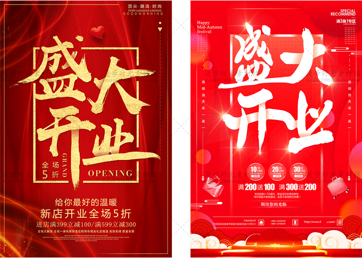 开业庆典促销活动海报