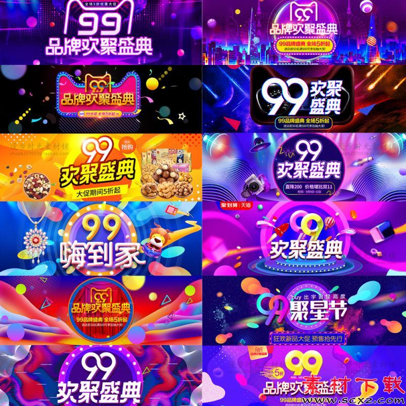 淘宝天猫99聚星节首页店铺素材