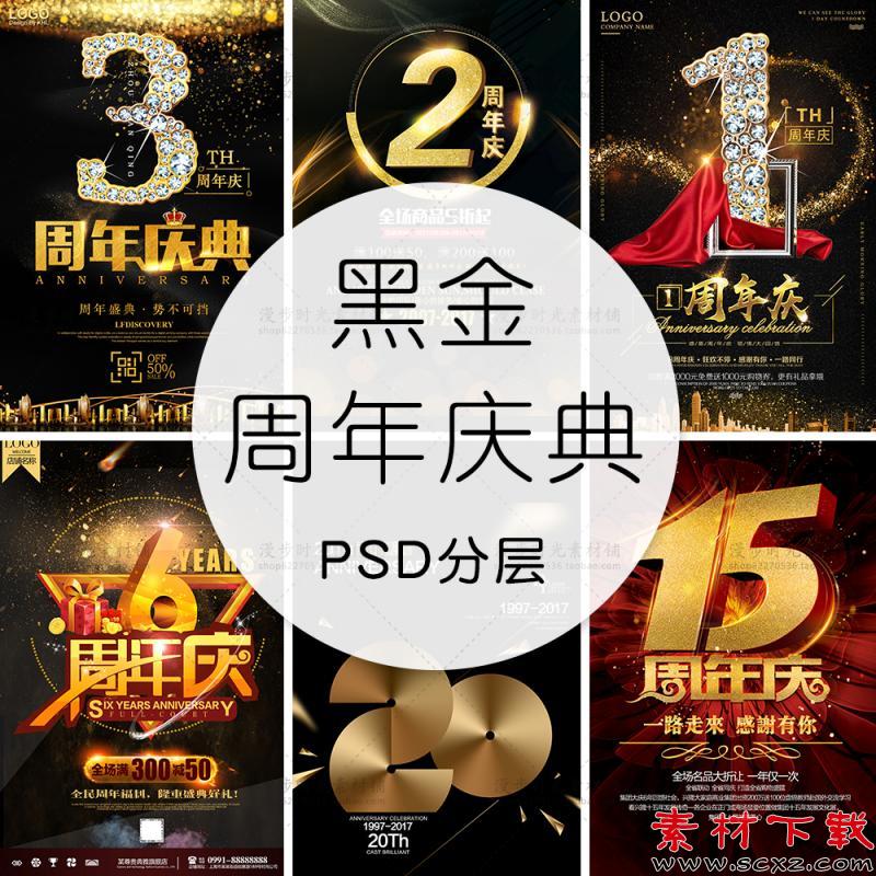 黑金企业公司周年庆典海报模板
