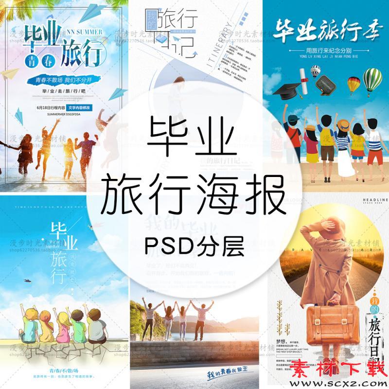 毕业季旅行旅拍夏日文字排版促销海报