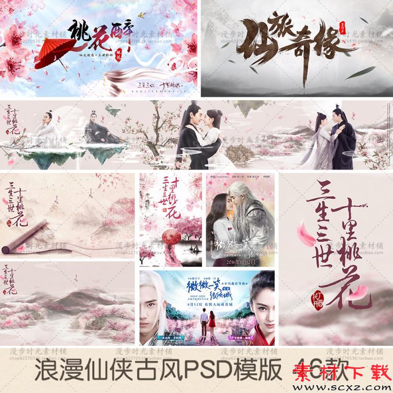 中国风三世十里桃花PSD模板设计素材 