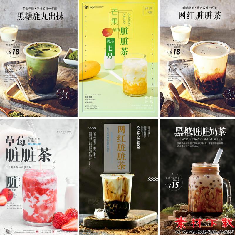 脏脏奶茶果汁PSD设计素材