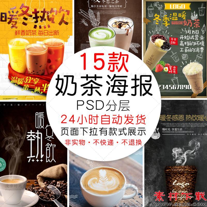 秋冬暖冬天冬季热饮奶茶店海报