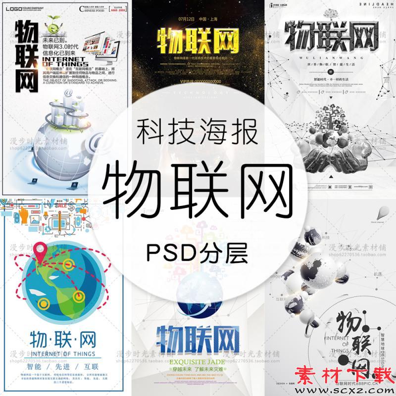 科技物联网海报