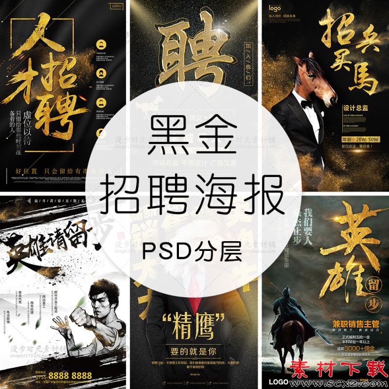 黑金人才招聘海报