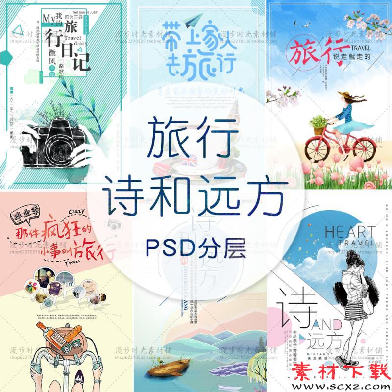 诗和远方字体文字排版促销海报