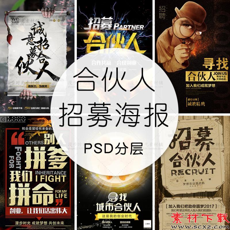 合伙人招募模板PSD设计素材 
