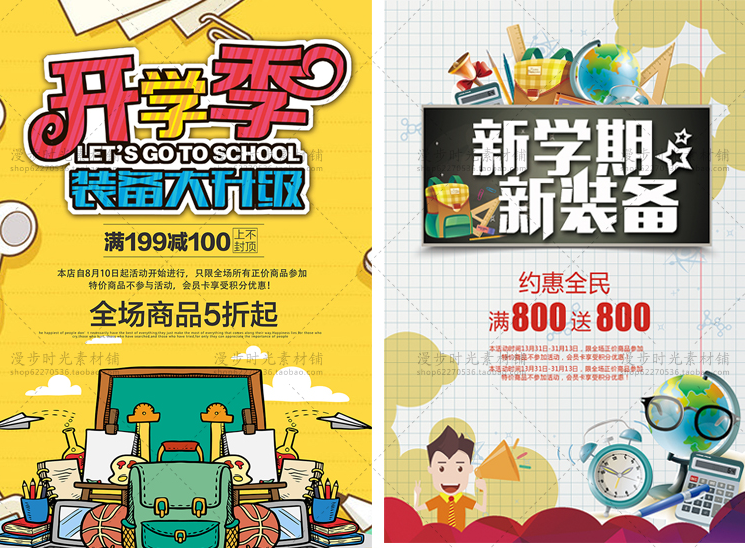 开学季促销海报活动