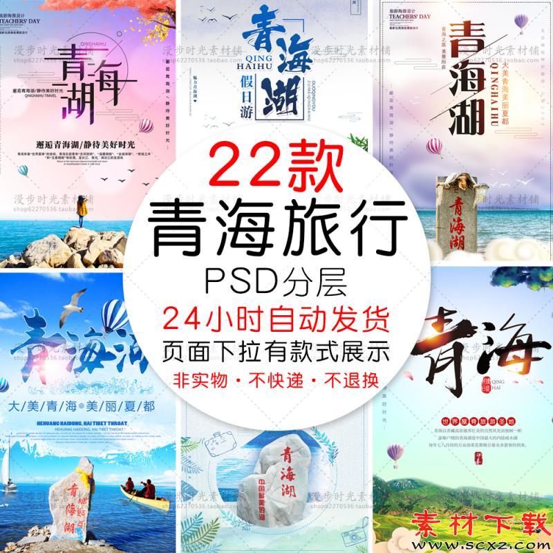 青海湖旅游跟团海报