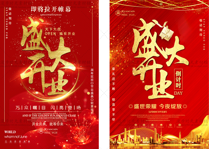 开业庆典促销活动海报