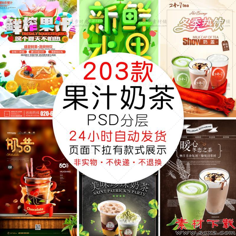 珍珠奶茶鲜榨果汁促销活动海报展板PSD设计素材