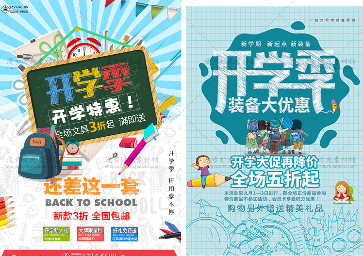开学季促销海报活动