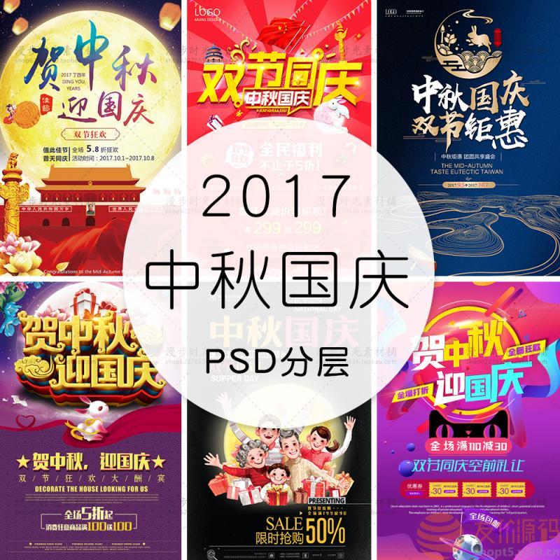 国庆节中秋节双节同庆海报PSD设计素材 