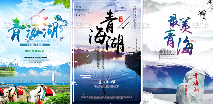 青海湖旅游跟团海报