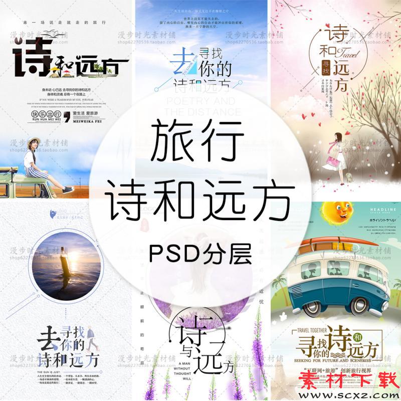 诗和远方夏日旅行PSD模板设计素材 