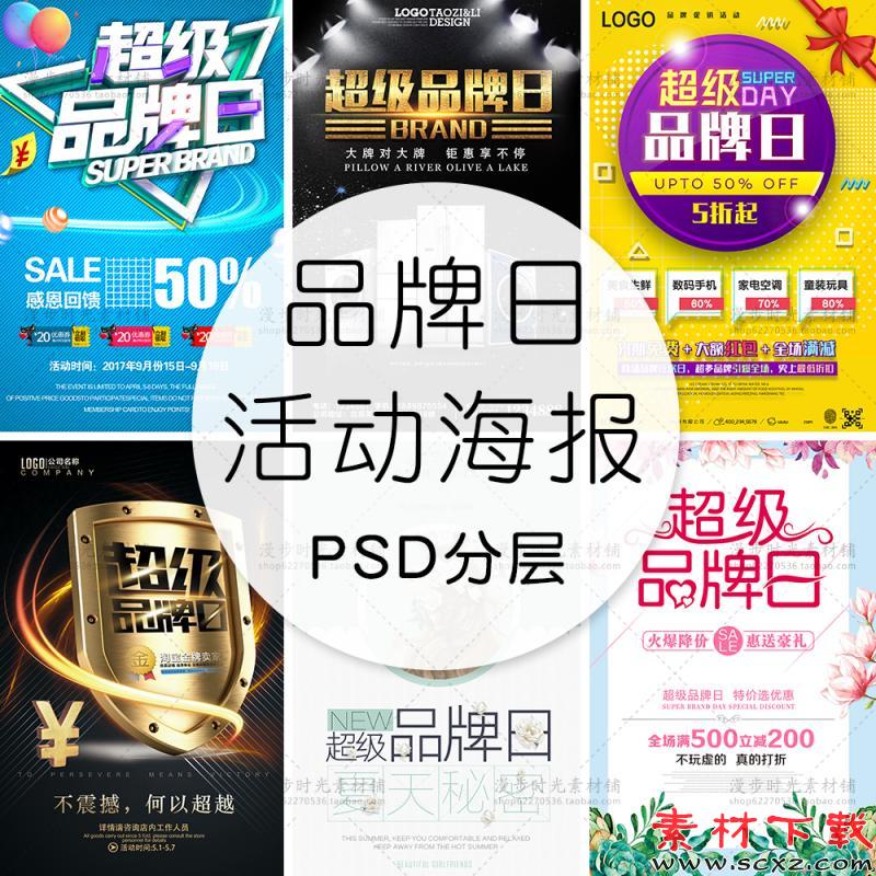 品牌日活动海报