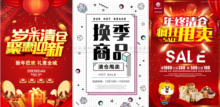 岁末换季大清仓海报