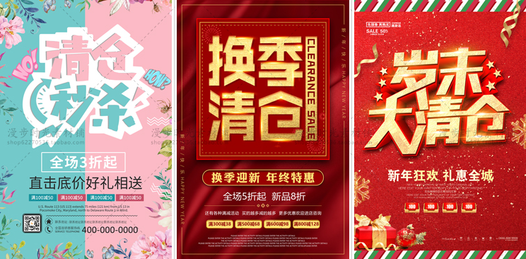 岁末换季大清仓海报