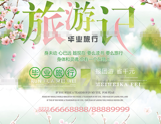 毕业季旅行旅拍夏日文字排版促销海报