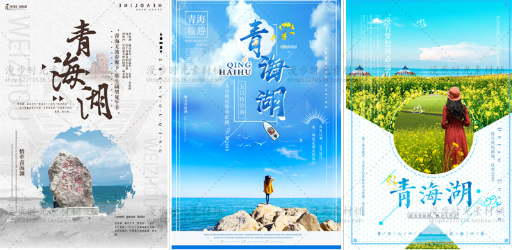 青海湖旅游跟团海报