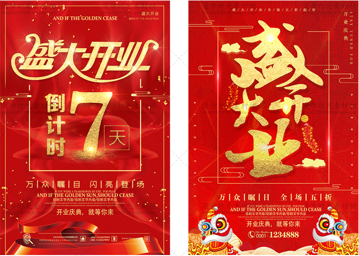 开业庆典促销活动海报