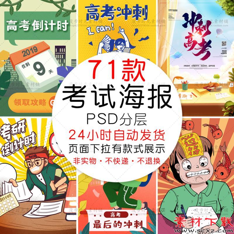 手绘考研备战冲刺高考必胜倒计时闪屏插画海报PSD设计素材
