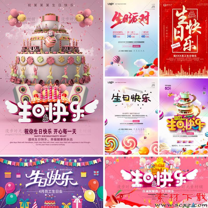 生日快乐舞会晚会party海报素材