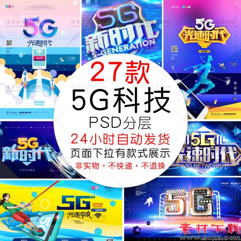 5G光速新时代移动智能海报模板