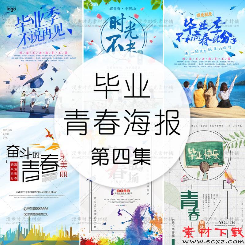 校园毕业季海报素材
