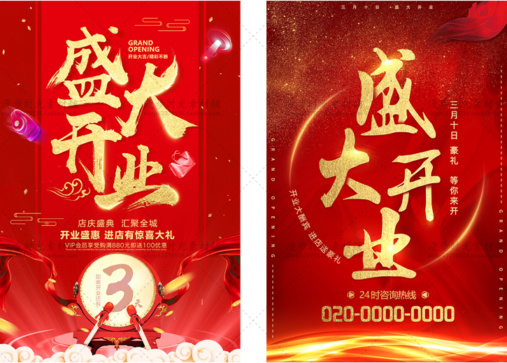 开业庆典促销活动海报