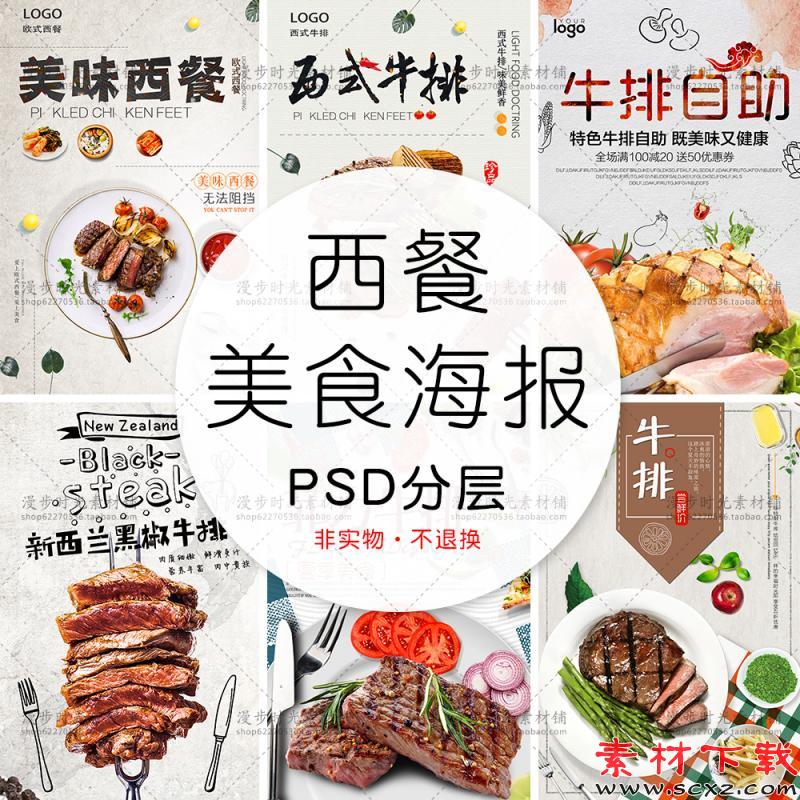 西餐美食促销PSD设计分层素材模板