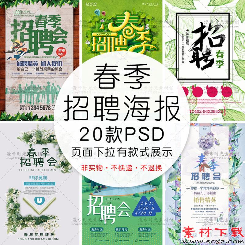 校园人才春季招聘会PSD设计素材 