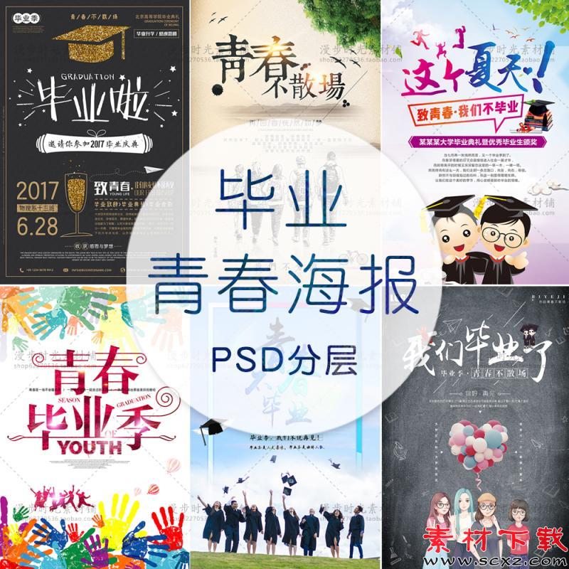 校园毕业季文字排版PSD素材