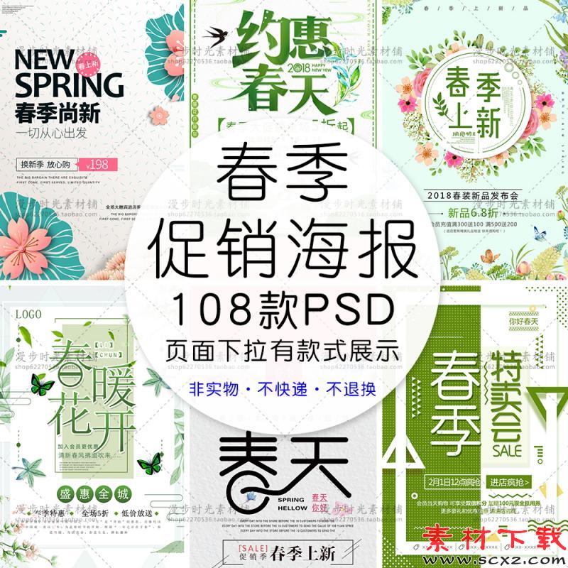 春季卖场海报模板PSD设计素材 