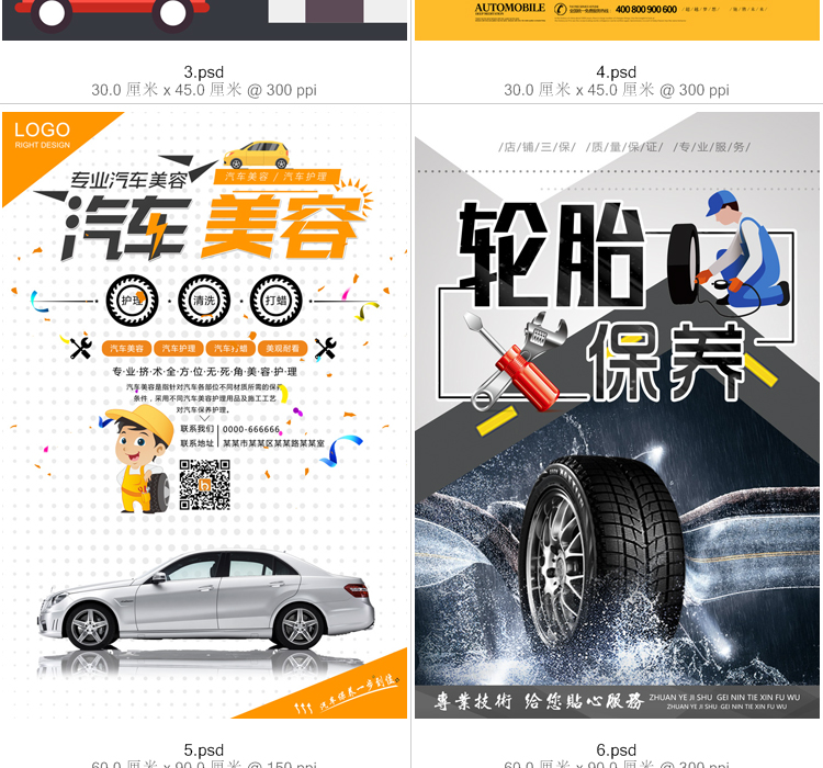 汽车4S店维修店宣传PSD海报模板